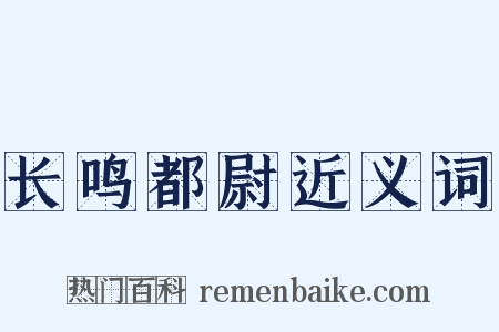 长鸣都尉近义词是什么意思的图片